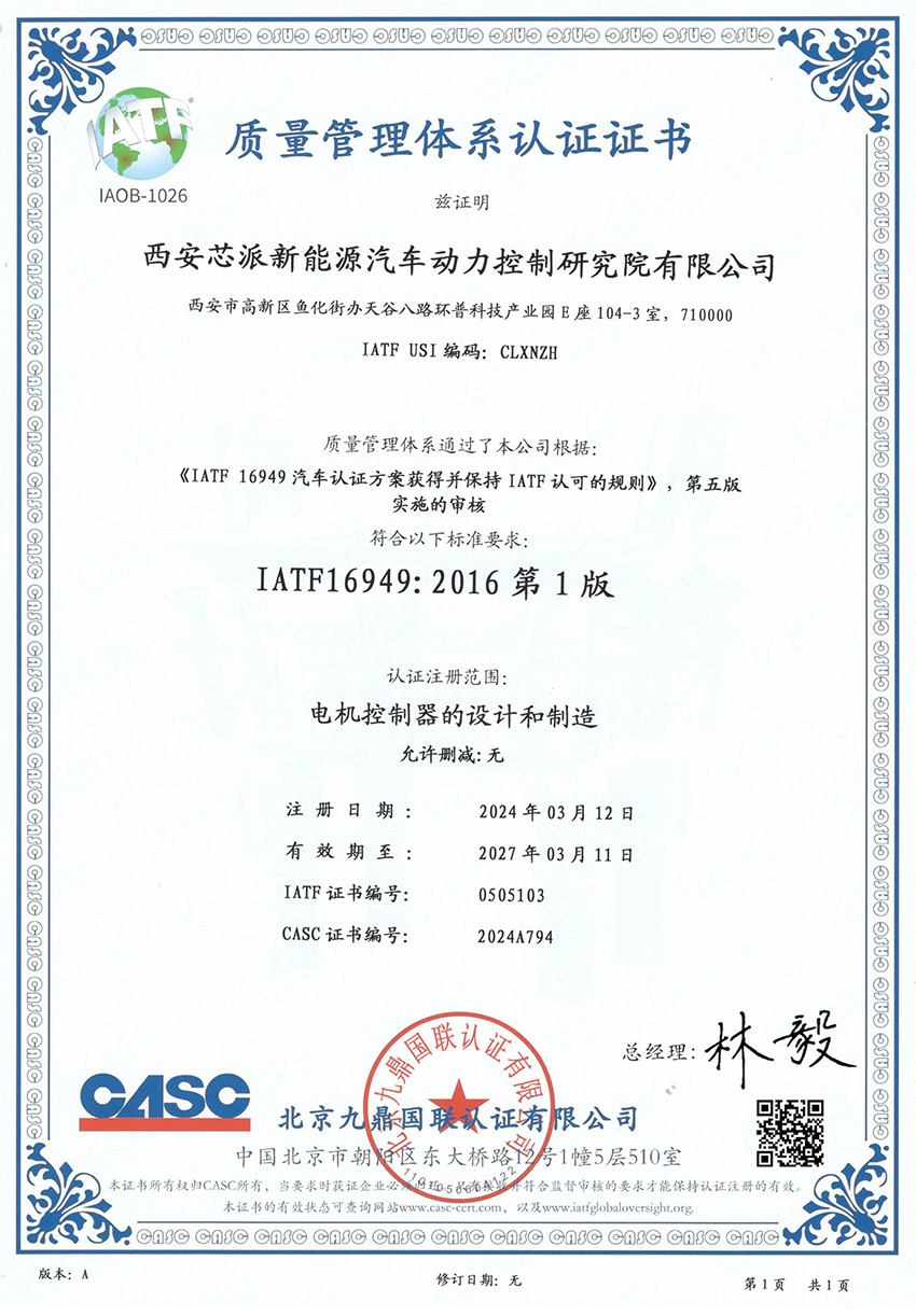 芯派科技-新能源證書